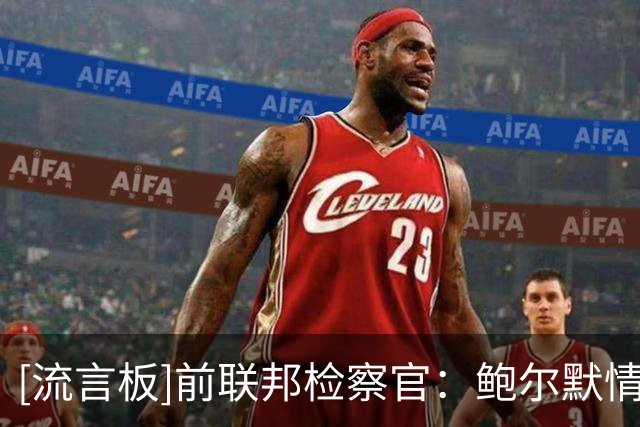 [流言板]前联邦检察官：鲍尔默情况严重得多，理论上存在入狱路径